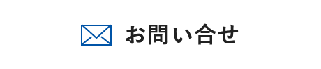 お問い合せ