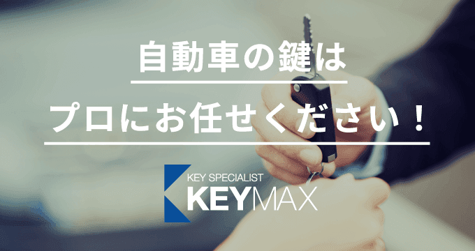 自動車の鍵はプロにお任せください。キーマックス熊本北店
