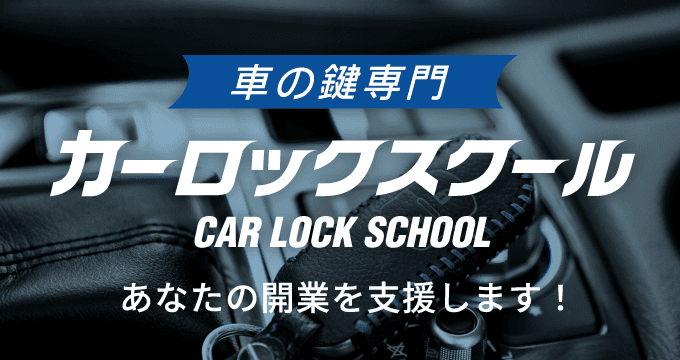 車の鍵専門カーロックスクール
